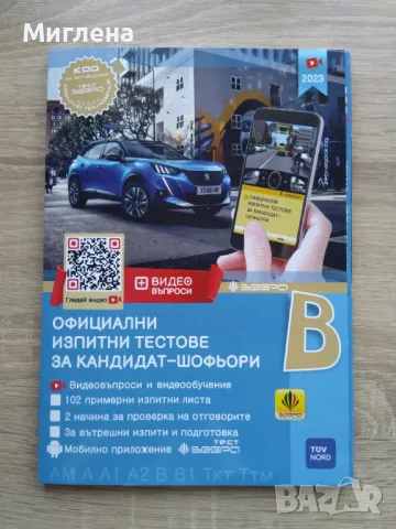 Учебно помагало за кандидат - шофьори, снимка 4 - Учебници, учебни тетрадки - 47667105