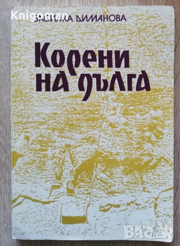 Корени на дълга. Червеният кръст в Шуменски окръг 1885-1985, Василка Диманова