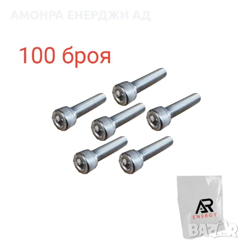 Пакет от 100 броя - Инбусни болтове M8*40 mm за соларни конструкции, снимка 1 - Друга електроника - 49032401