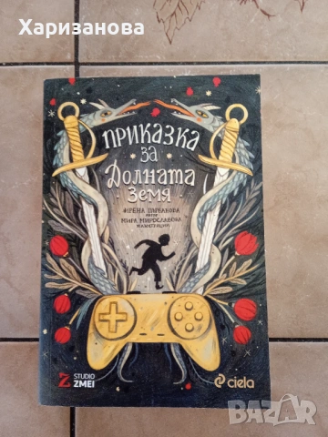 Приказка за долната земя от Ирена Първанова 