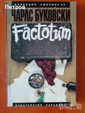 Чарлс Буковски, книги, снимка 2 - Художествена литература - 43569073