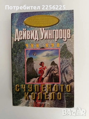 Счупеното колело