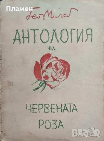 Антология на червената роза Гео Милевъ /1940/, снимка 1 - Антикварни и старинни предмети - 48452158