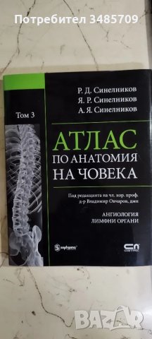 Атлас по анатомия на човека , снимка 1 - Учебници, учебни тетрадки - 47943122