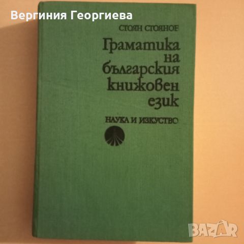 Граматика на българския книжовен език , снимка 1 - Учебници, учебни тетрадки - 46616358