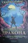 Поляната на дракона - Скарлет Томас, снимка 1