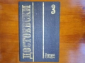 Достоевски том3, снимка 1