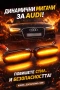 Динамични лед мигачи за калник АУДИ - LED AUDI, снимка 1