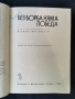 Без борба няма победа-Манфред фон Браухич-изд.1968г., снимка 2