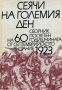Сеячи на големия ден - Сборник посветен на 60 годишнината от септемврийското въстание 1923