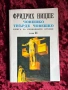 Човешко твърде човешко|Книга за свободните духове|  Фридрих Ницше| Том II, снимка 1