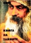 Книга на тайните. Том 1-2, 4-5 / Ошо, снимка 3