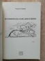 Из говора на село Драганово, Румен Стоянов, снимка 2