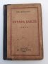 Зографъ Павелъ 1938г, снимка 1