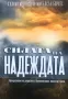 Силата На Надеждата - Преодоляване На Депресията, Безпокойството, Вината  И Стреса - Мелгоса\Борхес, снимка 1