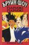 Париж! Париж! /Ъруин Шоу, Роналд Сърл/, снимка 1 - Художествена литература - 45570860