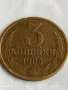 Монета 3 копейки 1985г. СССР рядка за КОЛЕКЦИЯ ДЕКОРАЦИЯ 38248, снимка 3