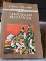 Приключенски Романи - Емилио Салгари и други - 5лв.за бр., снимка 16