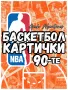 Баскетбол Картички NBA 90-те Trading Cards Колекционерски НБА Lakers, снимка 1