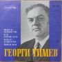 Грамофонни плочи Георги Тимев – Забавни и танцови песни 7" сингъл ВТМ 6185