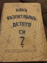 Как Възпитавашъ Детето Си., снимка 1