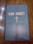 Нов завет(Новият завет и псалмите) - 1938г., снимка 1
