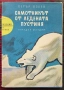 Самотникът от ледената пустиня Петър Бобев , снимка 1