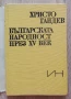 Българската народност през XV век. Демографско и етнографско изследване, Христо Гандев, 1989, снимка 2