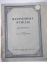 Ноти "Избранные этюды для виолончели-Р. Сапожников"-14стр.-1, снимка 1
