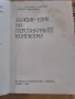 Продавам " Бейсик - Език на Персоналните Компютри", снимка 2