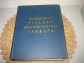 Французско-русский фразеологический словарь - 1963 г., снимка 3