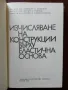 ЛОТ Носещи конструкции, снимка 3