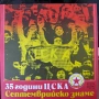 "35 години Цска Септемврийско знаме", снимка 1