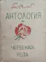 Антология на червената роза Гео Милевъ /1940/, снимка 1