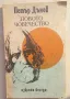  Новото човечество. Том 1: Избрани беседи -  Петър Дънов, снимка 1