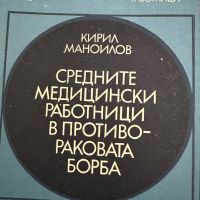 Средните медицински работници в противоракова та борба-К.Маноилов, снимка 1 - Специализирана литература - 45297710
