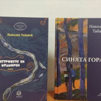 Синята гора и др. книги от Николай Табаков , снимка 1 - Художествена литература - 45509629