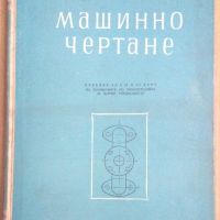 Машинно чертане  Симеон Бояджиев, снимка 1 - Специализирана литература - 45125120