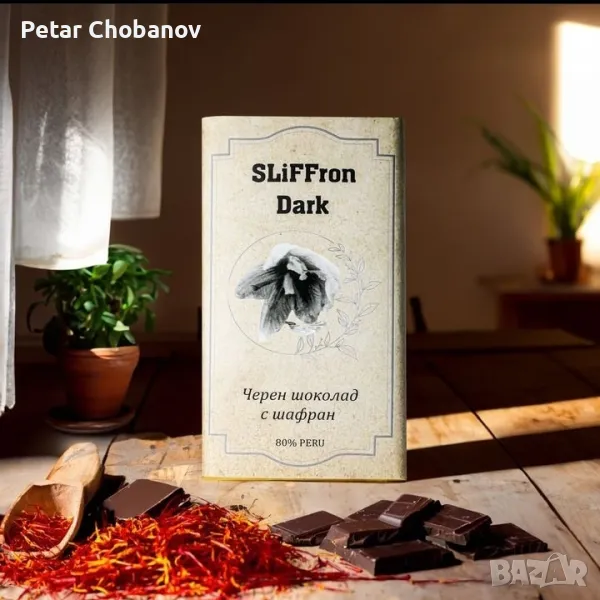 ЧЕРЕН ШОКОЛАД С ШАФРАН, 80 g. SLiFFron Dark , снимка 1