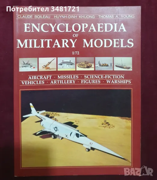 Енциклопедия на военните модели / Encyclopedia of Military Models, снимка 1