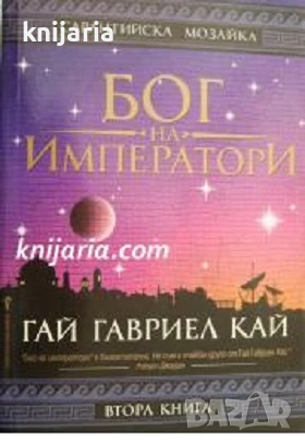 Сарантийска мозайка книга втора: Бог на императори, снимка 1