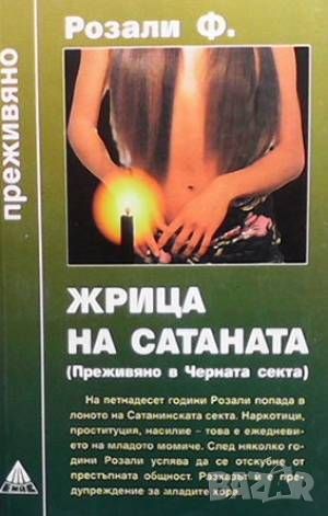 Жрица на Сатаната, снимка 1