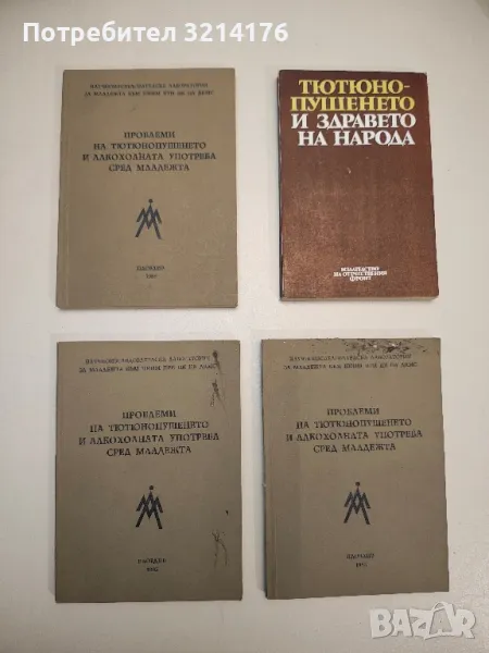 Проблеми на тютюнопушенето и алкохолната употреба сред младежта – Сборник, снимка 1