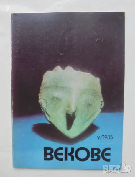 Списание Векове. Кн. 2 / 1985 г., снимка 1