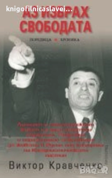 Виктор Кравченко - Аз избрах свободата (2010)(Хроника), снимка 1