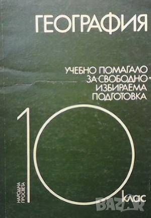 География учебно помагало за свободноизбираема подготовка за 10. клас, снимка 1