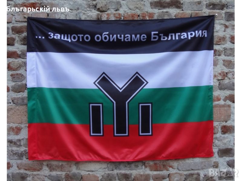 Български Национален Съюз /БНС - НД/ - (... защото обичаме България), снимка 1