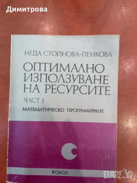 Оптимално използване на ресурсите част 1 Математическо програмиране - Неда Стойчева-Пенкова, снимка 1