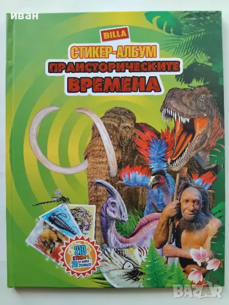 Стикер- албум "Праисторически времена" - Била - 2012г., снимка 1