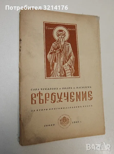 Вѣроучение. За втори прогимназиаленъ класъ – Сава Чукаловъ, Иванъ П. Василевъ (1943), снимка 1